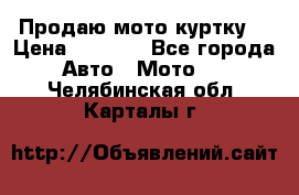 Продаю мото куртку  › Цена ­ 6 000 - Все города Авто » Мото   . Челябинская обл.,Карталы г.